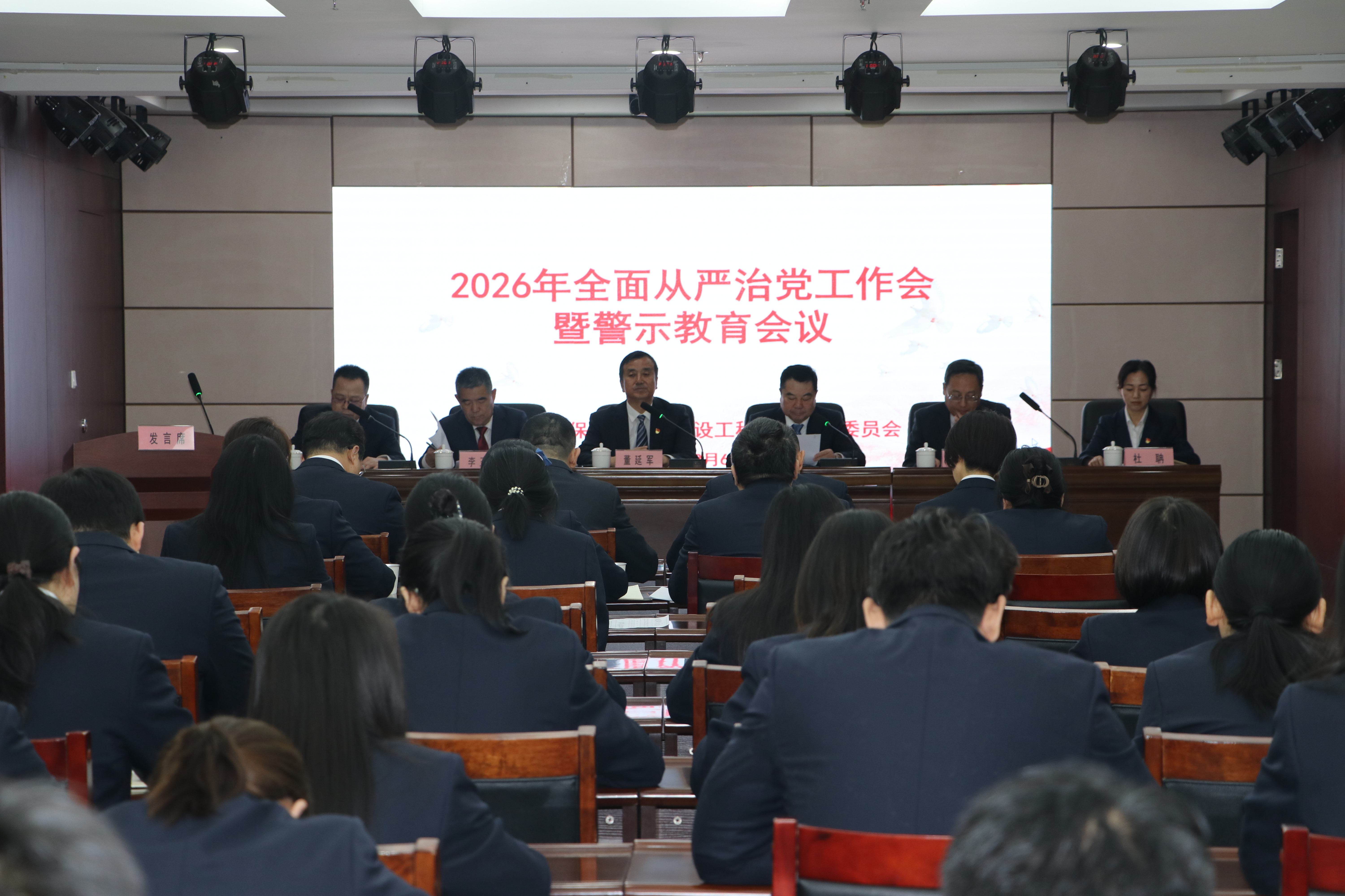 保障房公司召开2026年全面从严治党工作会暨警示教育会
