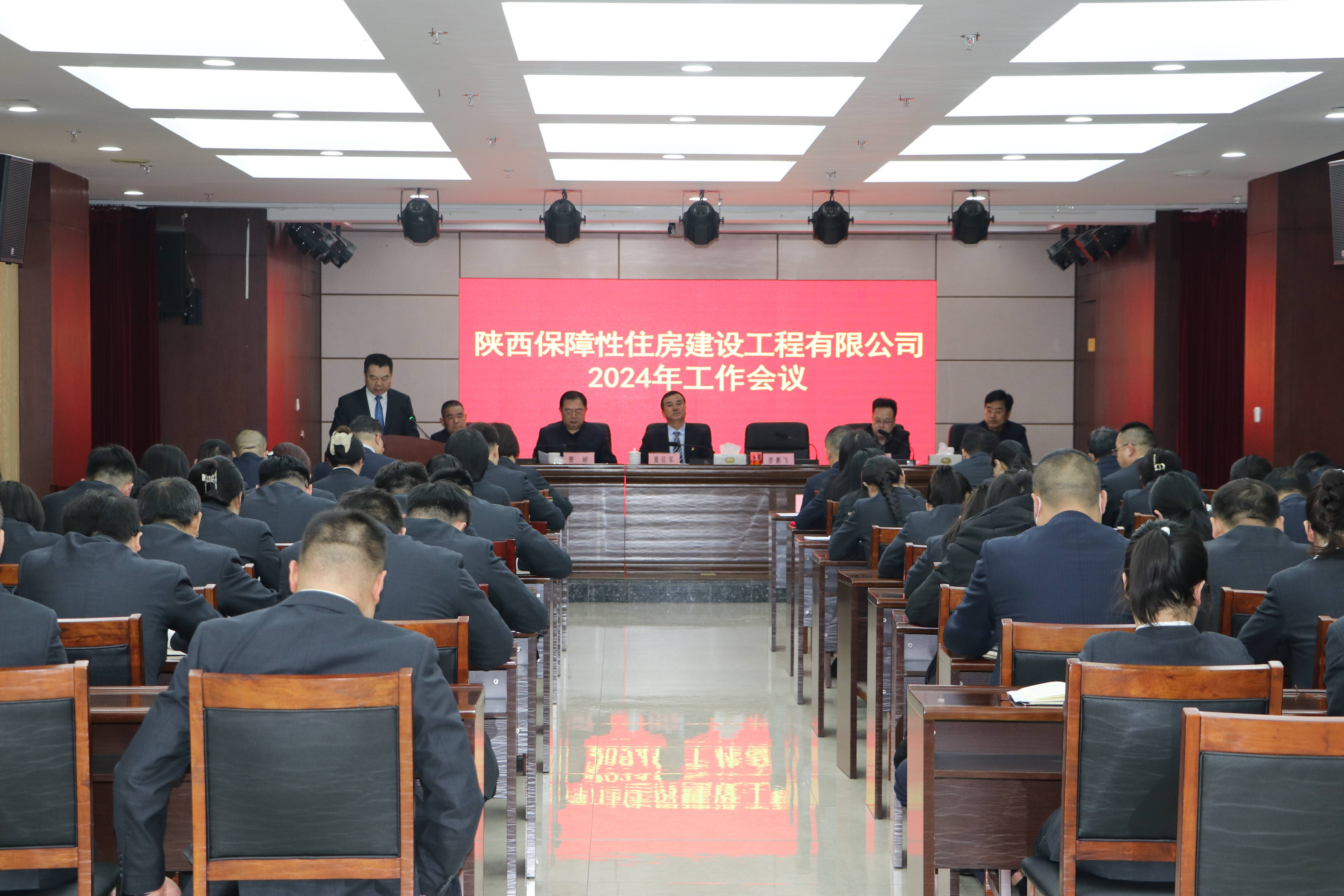 保障房公司召开2024年工作会议