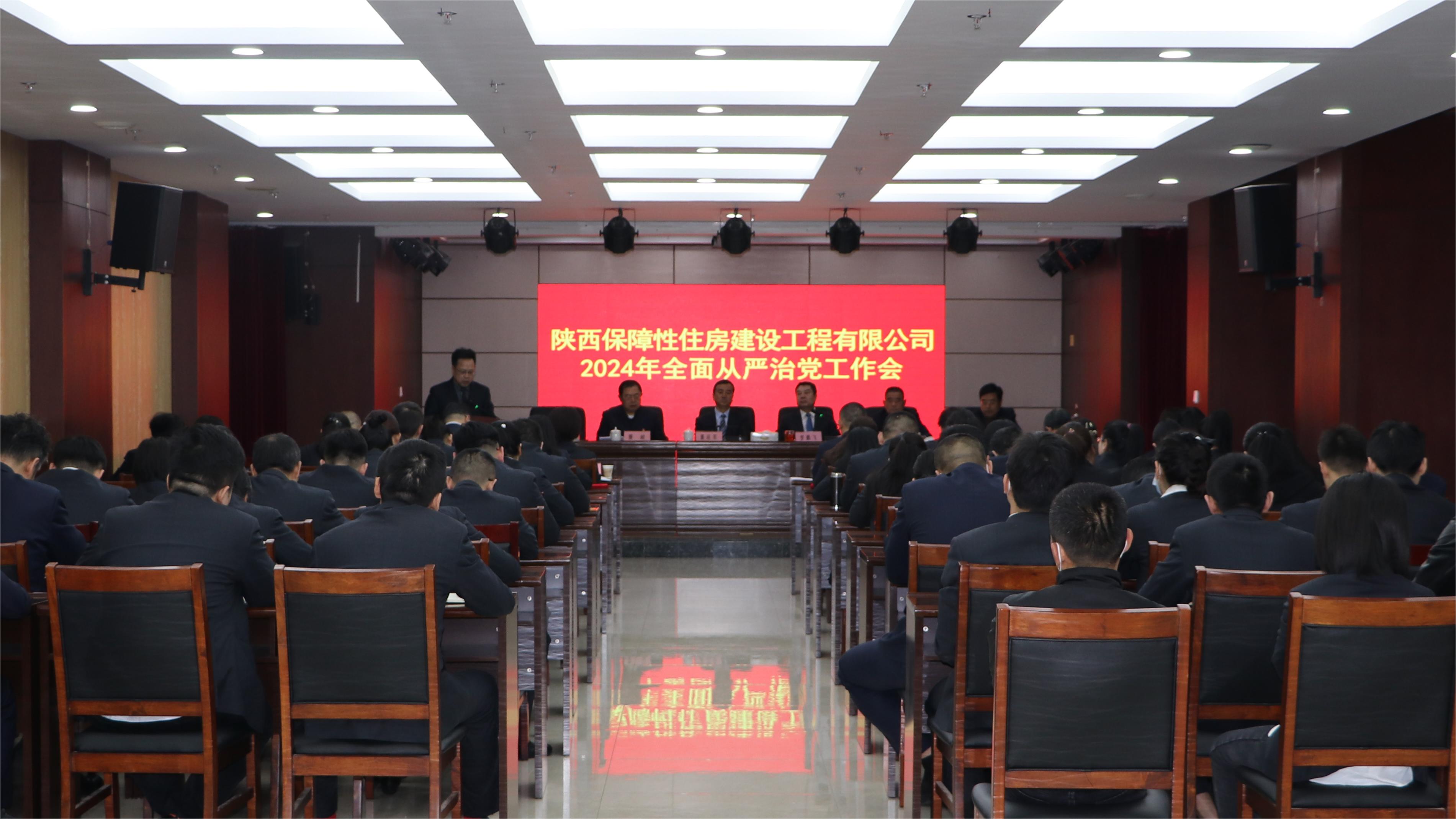 保障房公司召开2024年全面从严治党工作会